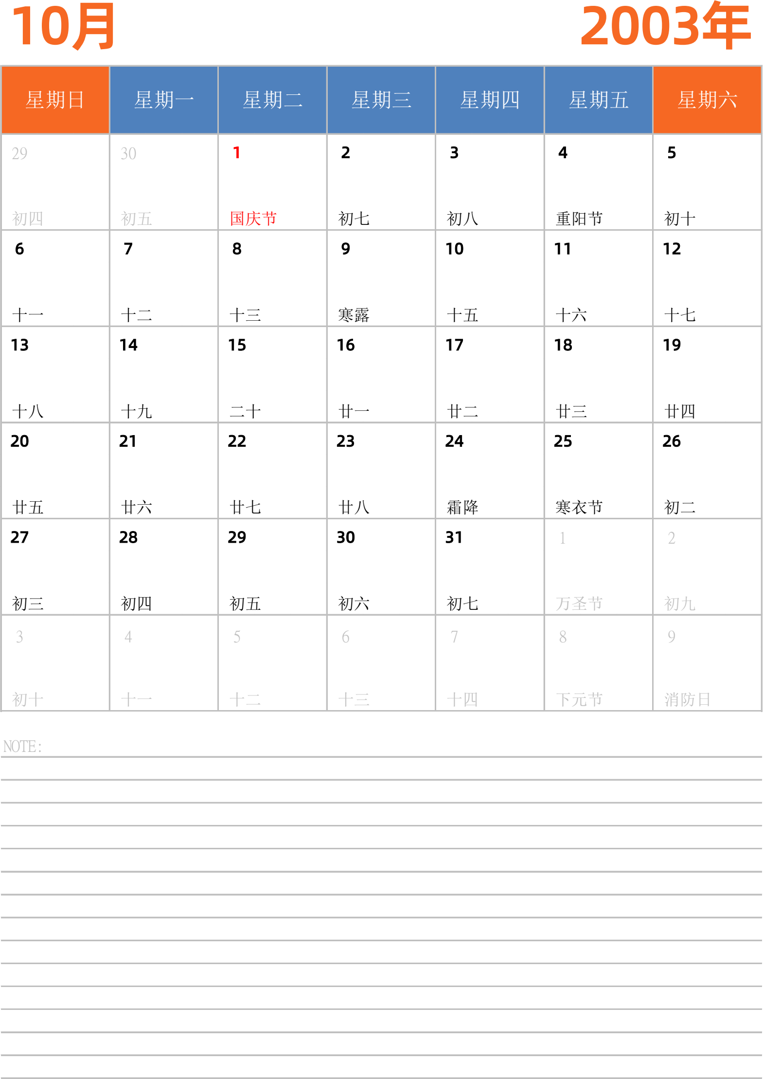 日历表2003年日历 中文版 纵向排版 周日开始 带节假日调休安排